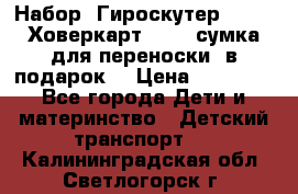 Набор: Гироскутер E-11   Ховеркарт HC5   сумка для переноски (в подарок) › Цена ­ 12 290 - Все города Дети и материнство » Детский транспорт   . Калининградская обл.,Светлогорск г.